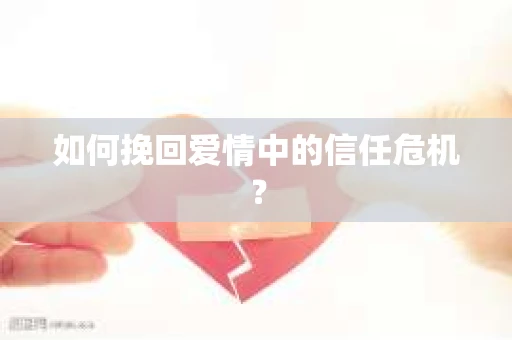如何挽回爱情中的信任危机？