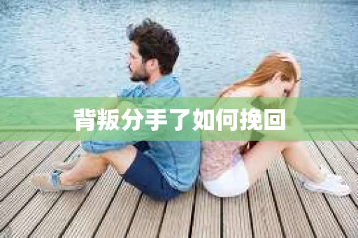 背叛分手了如何挽回