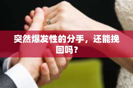 突然爆发性的分手，还能挽回吗？
