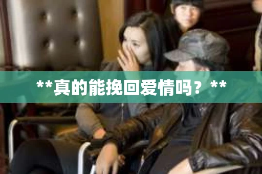**真的能挽回爱情吗？**