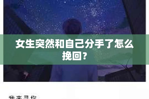 女生突然和自己分手了怎么挽回？