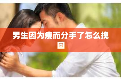 男生因为瘦而分手了怎么挽回