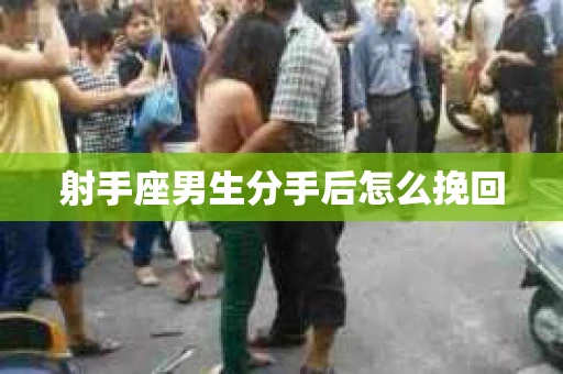 射手座男生分手后怎么挽回