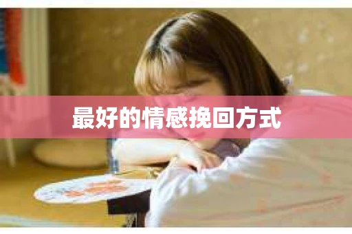 最好的情感挽回方式