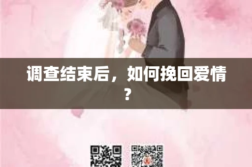 调查结束后，如何挽回爱情？
