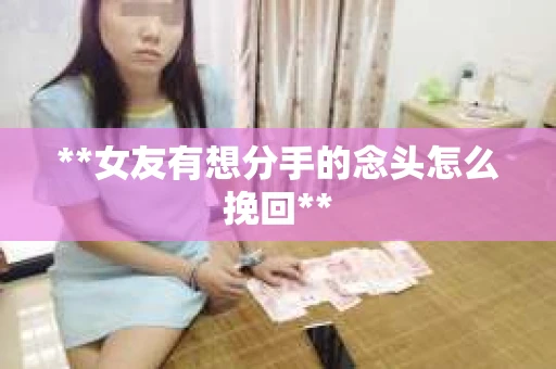 **女友有想分手的念头怎么挽回**
