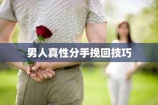男人真性分手挽回技巧