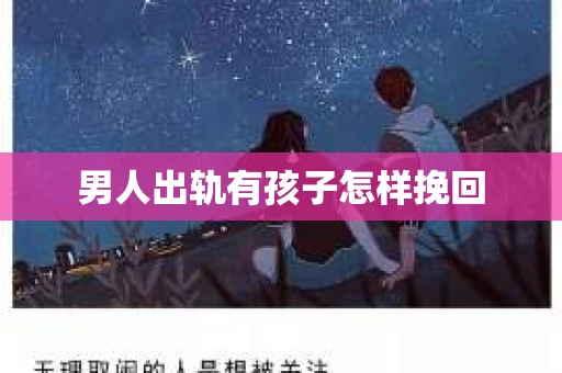 男人出轨有孩子怎样挽回