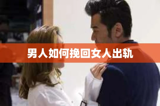 男人如何挽回女人出轨