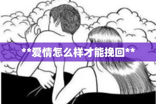 **爱情怎么样才能挽回**