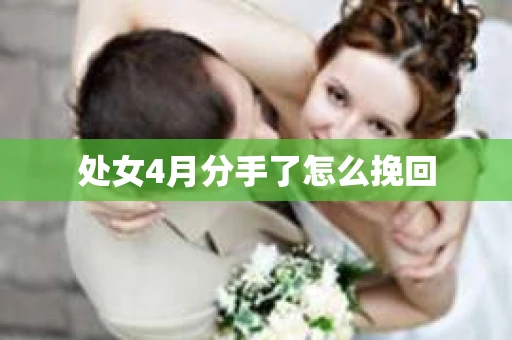 处女4月分手了怎么挽回