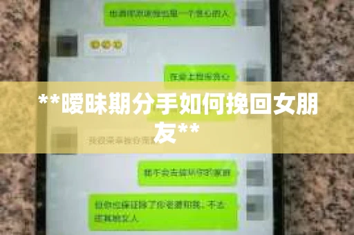 **暧昧期分手如何挽回女朋友**