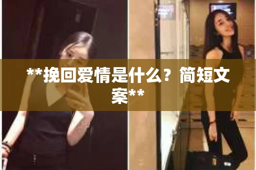 **挽回爱情是什么？简短文案**