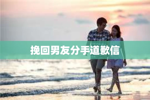 挽回男友分手道歉信