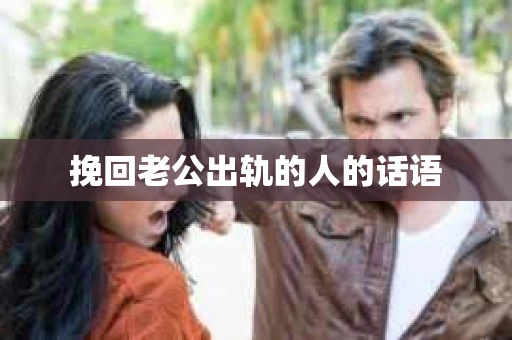 挽回老公出轨的人的话语