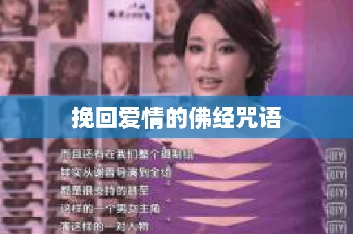 挽回爱情的佛经咒语