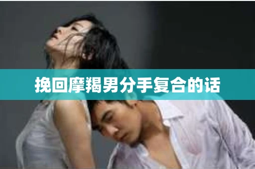 挽回摩羯男分手复合的话