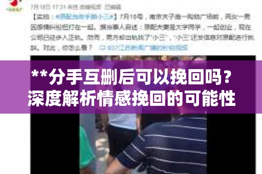 **分手互删后可以挽回吗？深度解析情感挽回的可能性**