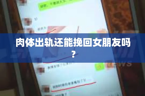 肉体出轨还能挽回女朋友吗？