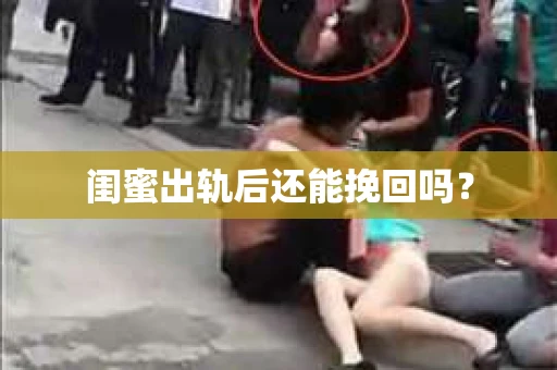 闺蜜出轨后还能挽回吗？
