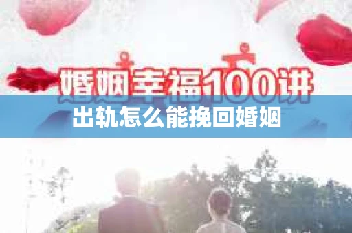 出轨怎么能挽回婚姻