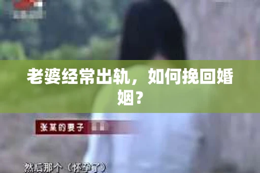 老婆经常出轨，如何挽回婚姻？