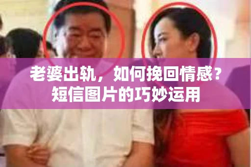 老婆出轨，如何挽回情感？短信图片的巧妙运用