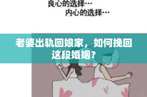 老婆出轨回娘家，如何挽回这段婚姻？