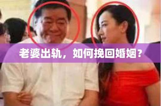 老婆出轨，如何挽回婚姻？