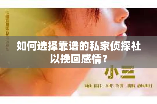 如何选择靠谱的私家侦探社以挽回感情? 如何选择靠谱的私家侦探社以挽回感情?