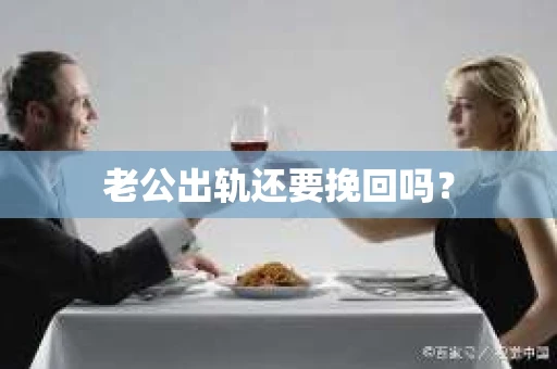 老公出轨还要挽回吗？
