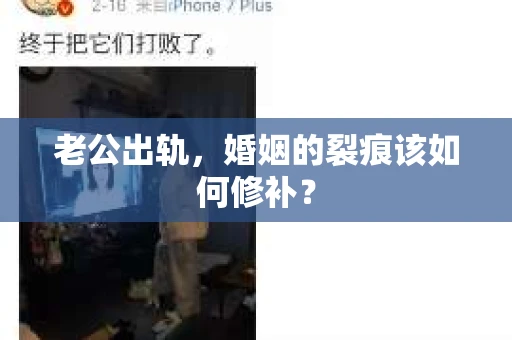 老公出轨，婚姻的裂痕该如何修补？