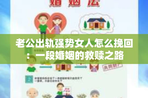 老公出轨强势女人怎么挽回：一段婚姻的救赎之路