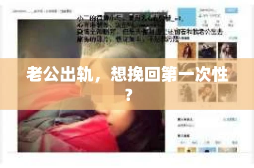 老公出轨，想挽回第一次性？