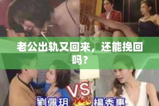 老公出轨又回来，还能挽回吗？