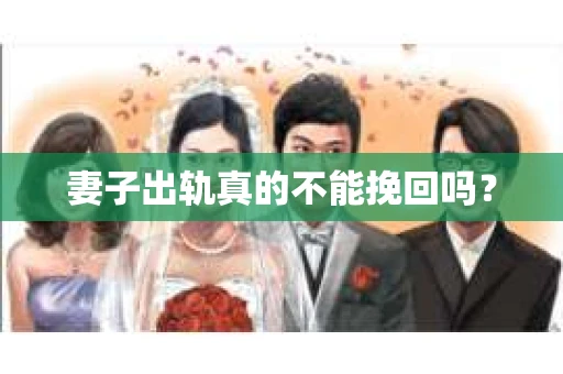 妻子出轨真的不能挽回吗？