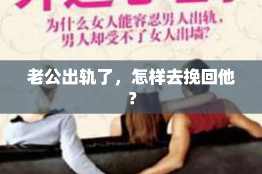 老公出轨了，怎样去挽回他？