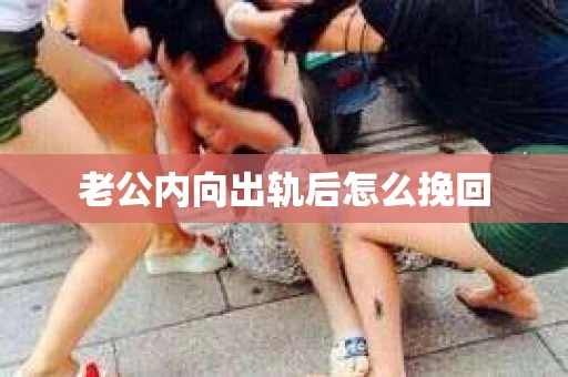老公内向出轨后怎么挽回