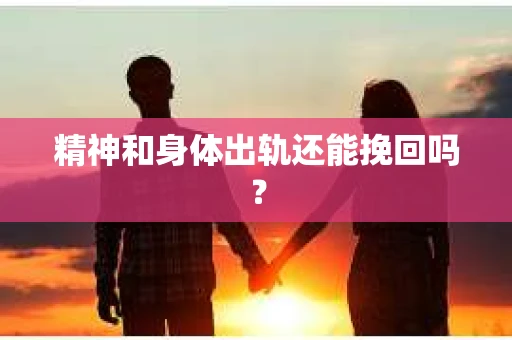 精神和身体出轨还能挽回吗？