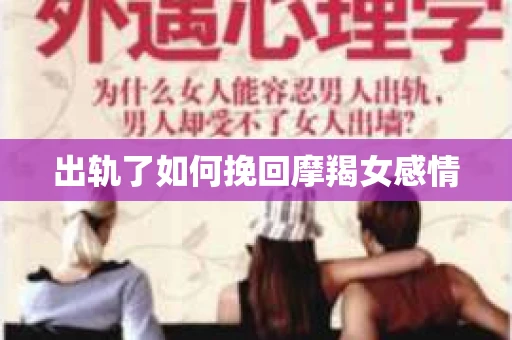 出轨了如何挽回摩羯女感情