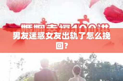 男友迷惑女友出轨了怎么挽回？
