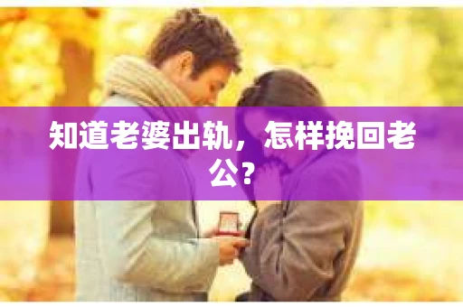 知道老婆出轨，怎样挽回老公？