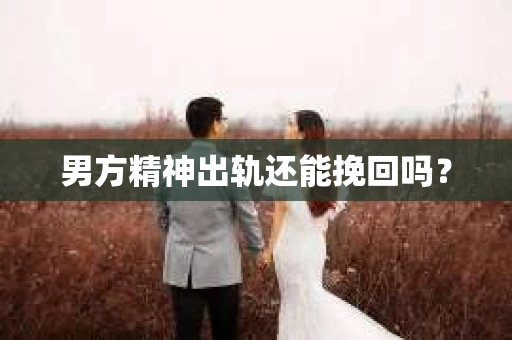 男方精神出轨还能挽回吗？