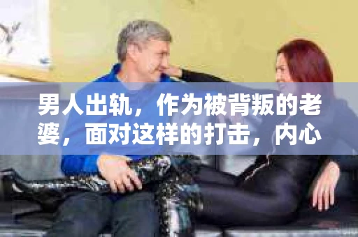 男人出轨，作为被背叛的老婆，面对这样的打击，内心无疑是痛苦的。但生活总是充满了转机，那么，男人出轨后，怎样挽回老公的心呢？以下是我根据一些真实案例和心理学知识，总结的一些方法，希望能给你带来一些启示。