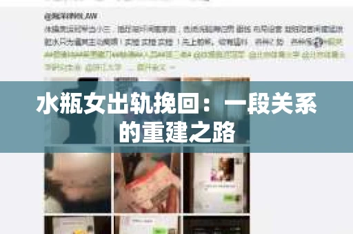水瓶女出轨挽回：一段关系的重建之路