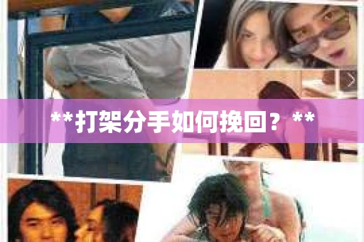 **打架分手如何挽回？**