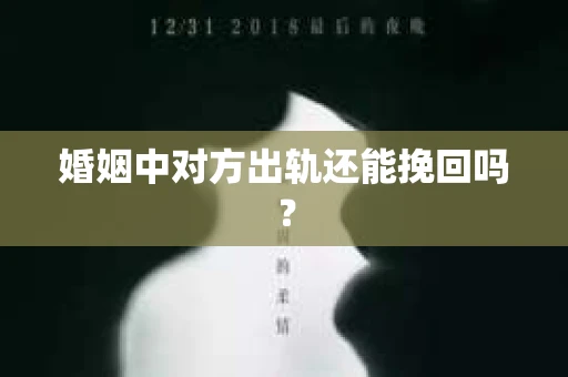 婚姻中对方出轨还能挽回吗？