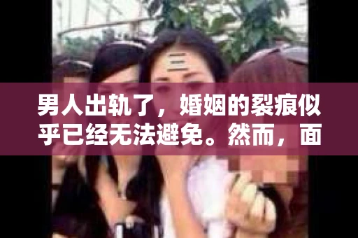 男人出轨了,婚姻的裂痕似乎已经无法避免。然而,面对这样的困境,我们是否真的无路可走?今天,就让我们一起来探讨一下,男人出轨了,我们该如何挽回他。 男人出轨了,婚姻的裂痕似乎已经无法避免。然而,面对这样的困境,我们是否真的无路可走?今天,就让我们一起来探讨一下,男人出轨了,我们该如何挽回他。