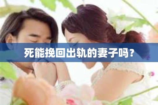 死能挽回出轨的妻子吗？