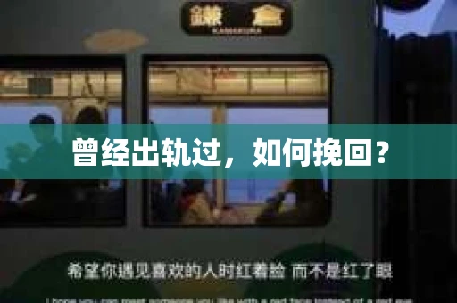 曾经出轨过，如何挽回？